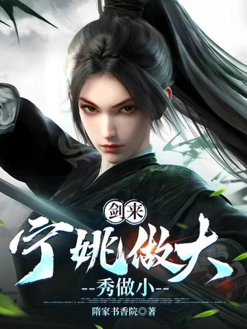 剑来：宁姚做大，秀做小