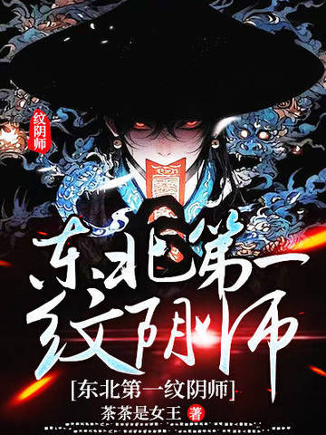 东北第一纹阴师
