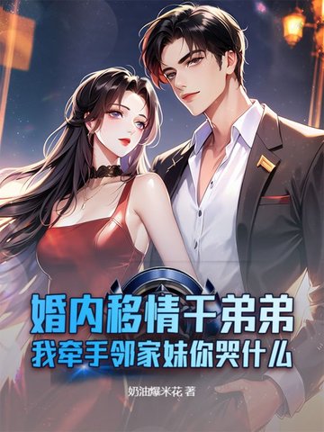 婚内移情干弟弟，我牵手邻家妹你哭什么
