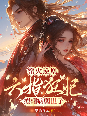 窑火逆凰：六指狂妃撩翻病弱世子