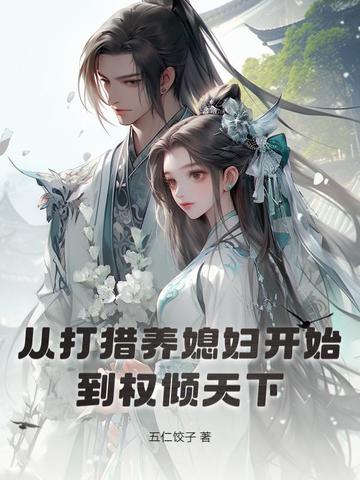 从打猎养媳妇开始，到权倾天下