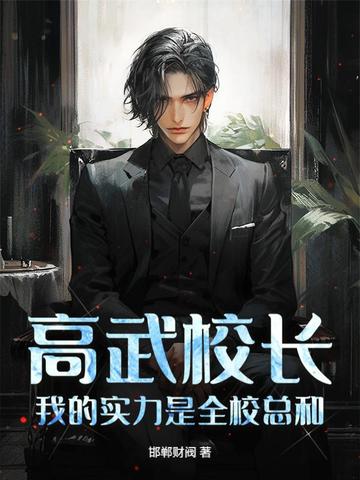 高武校长，我的实力是全校总和！
