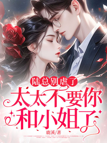 陆总别虐了，太太不要你和小姐了