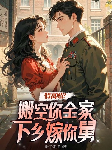 假离婚？搬空你全家下乡嫁你舅南瑾袁铮