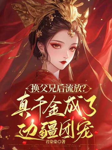 换父兄后流放？真千金成了边疆团宠苏宴昔萧玄铮