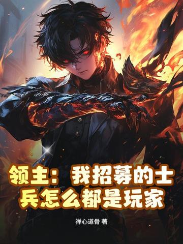 领主：我招募的士兵怎么都是玩家王凡