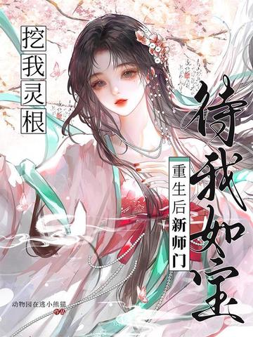 挖我灵根？重生后新师门待我如宝