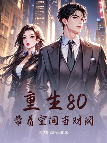 重生80：带着空间当财阀