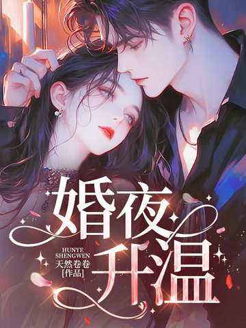 婚夜升温