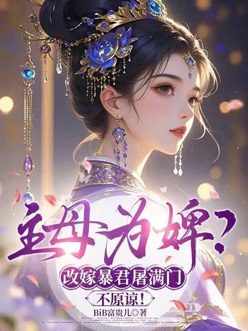 主母为婢？改嫁暴君屠满门，不原谅！