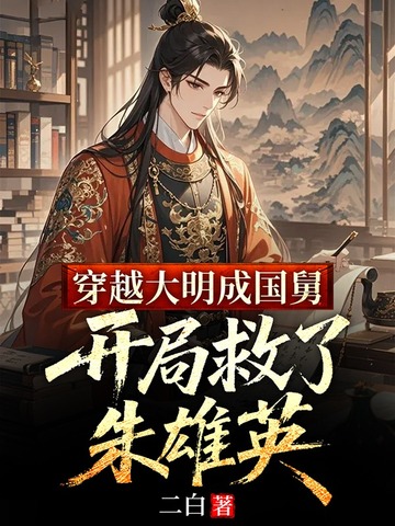 穿越大明成国舅，开局救了朱雄英
