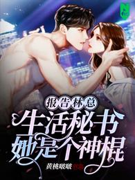 报告林总，生活秘书她是个神棍！蔡星幼林赫言