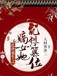 乱世重生之嫡女她就想篡位凌暮歌沐千尘