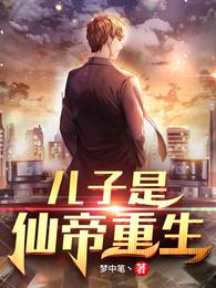 儿子是仙帝重生