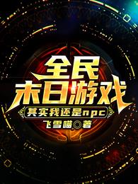 全民末日游戏：其实我还是npc林天