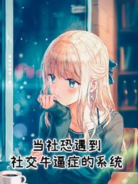 当社恐遇到社交牛逼症的系统安晓秦依依