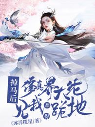 掉马后，修真界大佬见我都得跪地白翩翩