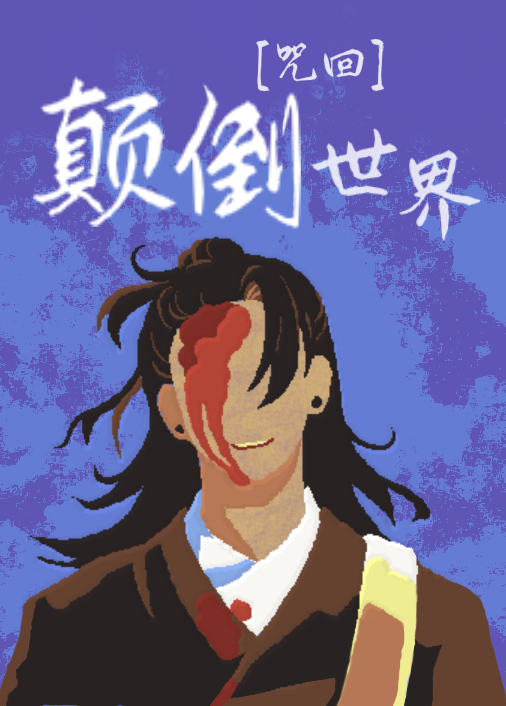 [咒回]颠倒世界免费阅读