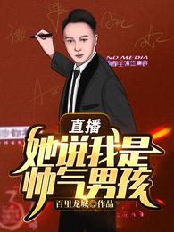 直播：她说我是帅气男孩百里龙城