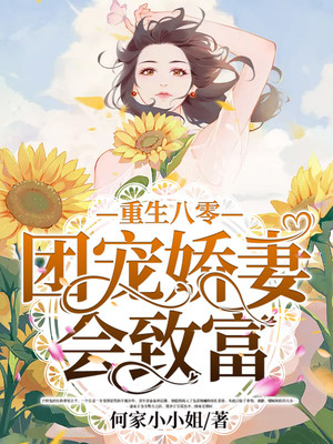 重生八零：团宠娇妻会致富钱多多秦景浩