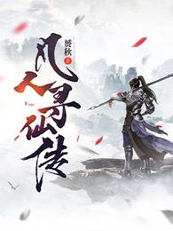 凡人寻仙传赟秋